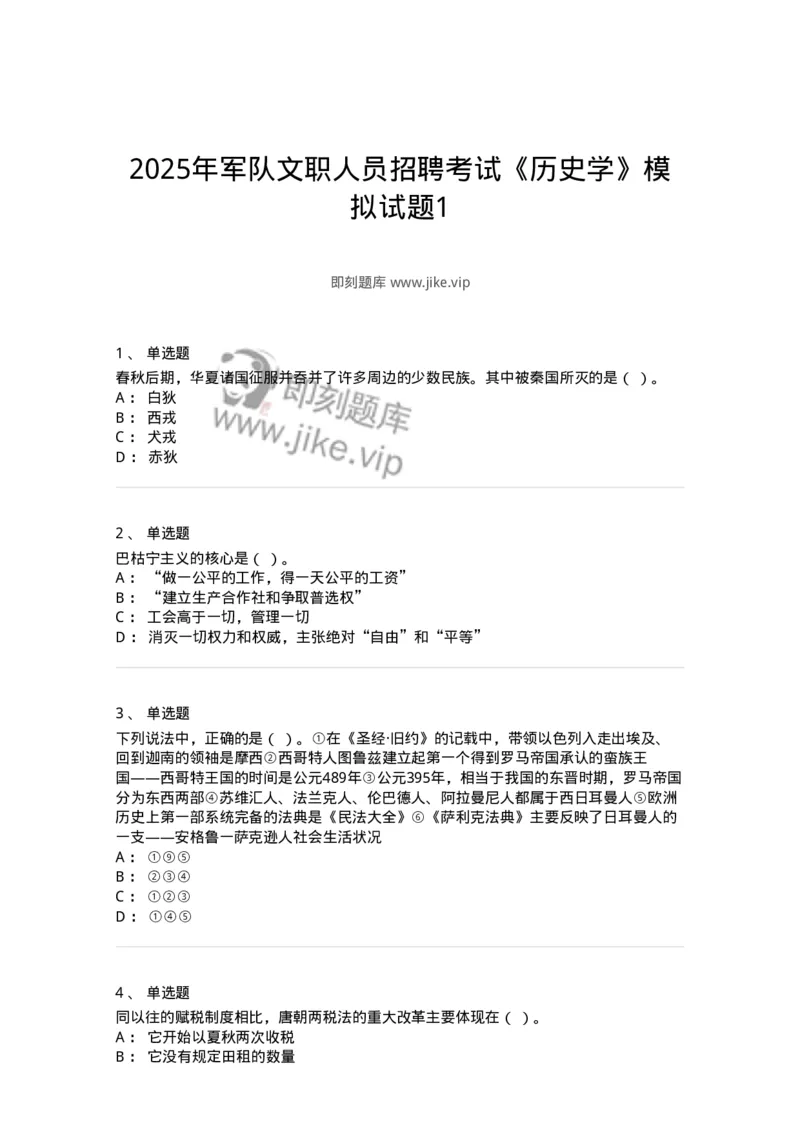 1602-2025年军队文职人员招聘考试《历史学》模拟预测1-137522_军队文职(1)_01.军队文职真题-专业课_（全）版本一（历年真题+章节练习+模拟题）_历史学(军队文职)_预测模拟_纯题目