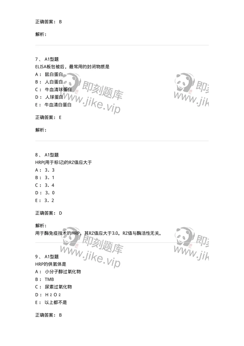 1101004009-酶免疫技术-194560_军队文职(1)_01.军队文职真题-专业课_（全）版本一（历年真题+章节练习+模拟题）_医学检验技术(军队文职)_历年真题_题目+解析