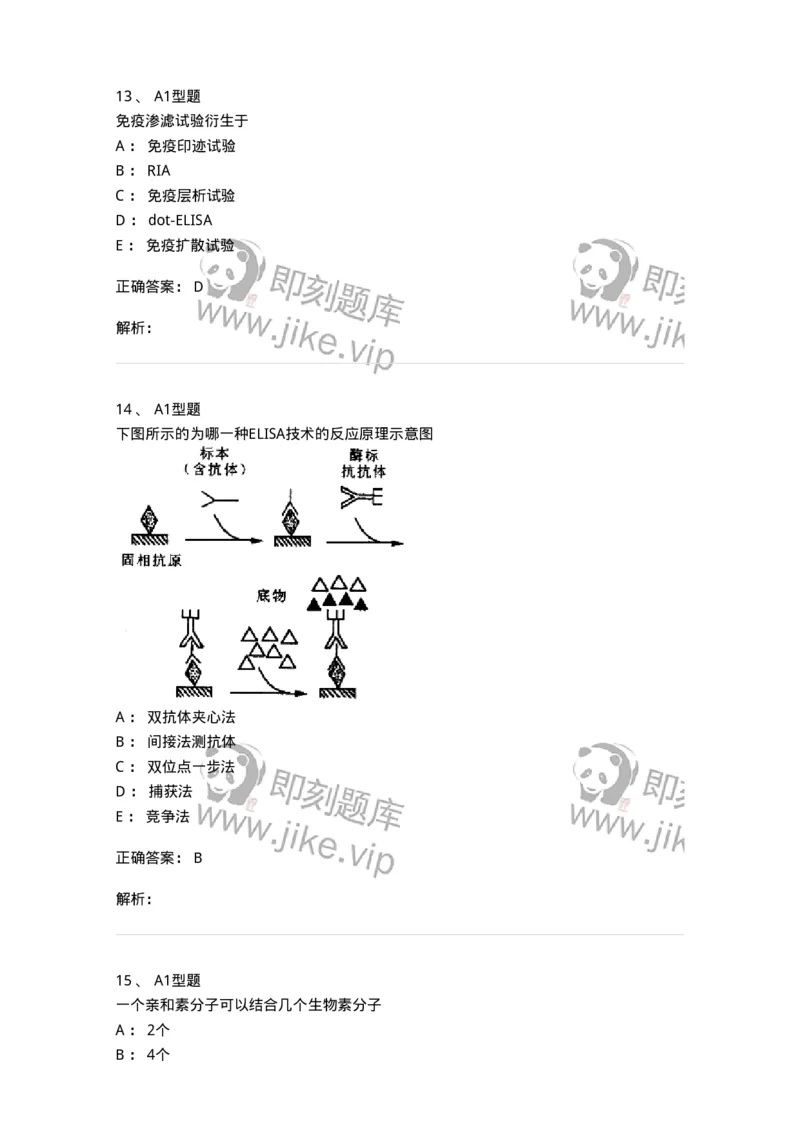 1101004009-酶免疫技术-194560_军队文职(1)_01.军队文职真题-专业课_（全）版本一（历年真题+章节练习+模拟题）_医学检验技术(军队文职)_历年真题_题目+解析