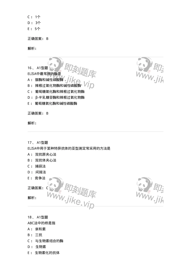 1101004009-酶免疫技术-194560_军队文职(1)_01.军队文职真题-专业课_（全）版本一（历年真题+章节练习+模拟题）_医学检验技术(军队文职)_历年真题_题目+解析