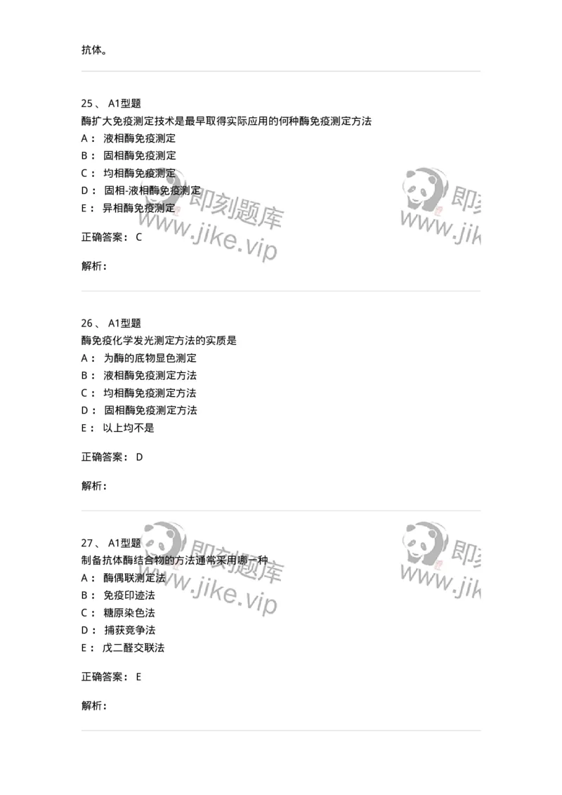 1101004009-酶免疫技术-194560_军队文职(1)_01.军队文职真题-专业课_（全）版本一（历年真题+章节练习+模拟题）_医学检验技术(军队文职)_历年真题_题目+解析