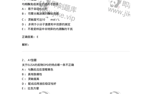 1101004009-酶免疫技术-194560_军队文职(1)_01.军队文职真题-专业课_（全）版本一（历年真题+章节练习+模拟题）_医学检验技术(军队文职)_历年真题_题目+解析