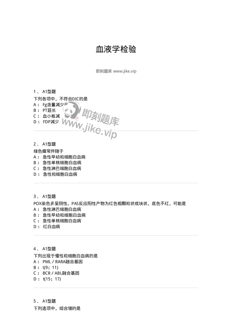 1101001003-血液学检验-194503_军队文职(1)_01.军队文职真题-专业课_（全）版本一（历年真题+章节练习+模拟题）_医学检验技术(军队文职)_历年真题_纯题目