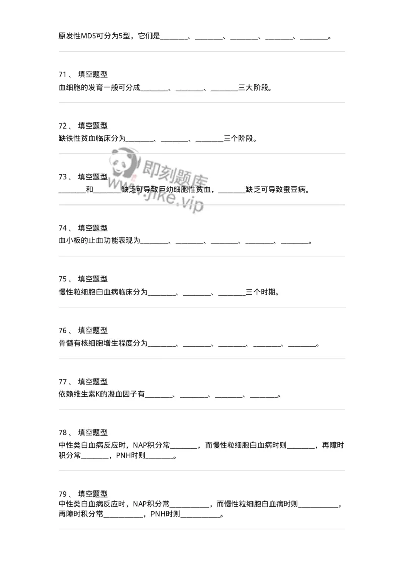 1101001003-血液学检验-194503_军队文职(1)_01.军队文职真题-专业课_（全）版本一（历年真题+章节练习+模拟题）_医学检验技术(军队文职)_历年真题_纯题目