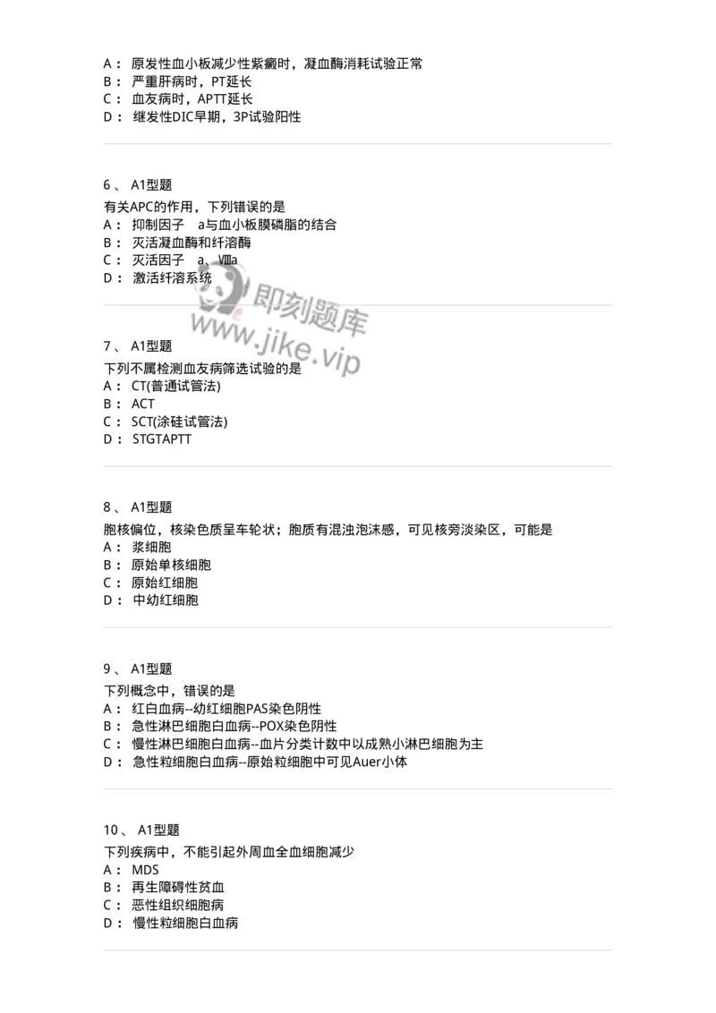 1101001003-血液学检验-194503_军队文职(1)_01.军队文职真题-专业课_（全）版本一（历年真题+章节练习+模拟题）_医学检验技术(军队文职)_历年真题_纯题目