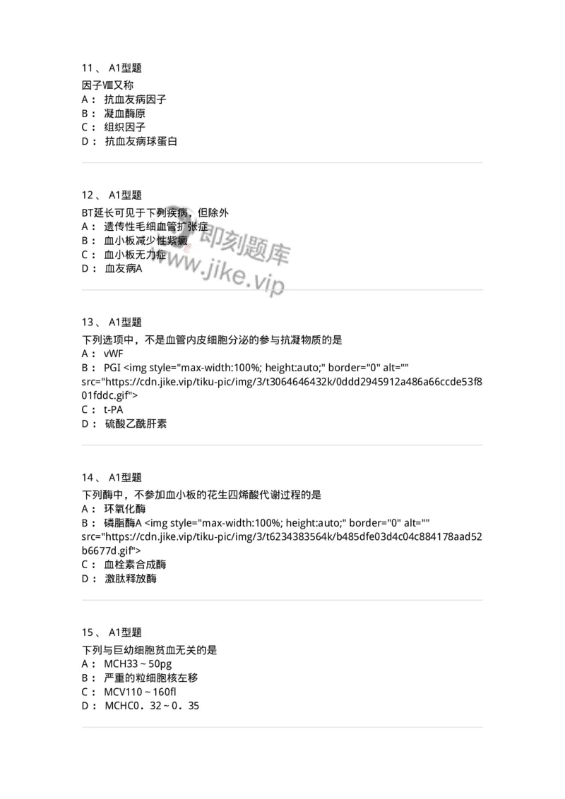 1101001003-血液学检验-194503_军队文职(1)_01.军队文职真题-专业课_（全）版本一（历年真题+章节练习+模拟题）_医学检验技术(军队文职)_历年真题_纯题目