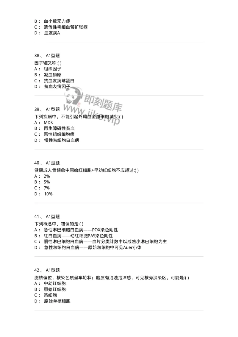 1101001003-血液学检验-194503_军队文职(1)_01.军队文职真题-专业课_（全）版本一（历年真题+章节练习+模拟题）_医学检验技术(军队文职)_历年真题_纯题目