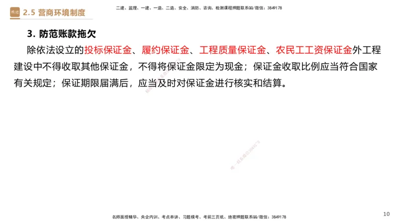 01.2025杜诗乐-提分速记-法规_2026年一级建造师_2026年一建法规_2025年一建法规SVIP_03-习题精析✿实战特训✿模考通关_48-法规《提分速记直播》杜诗乐HX_讲义