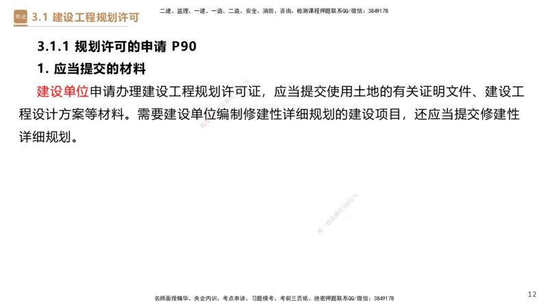 01.2025杜诗乐-提分速记-法规_2026年一级建造师_2026年一建法规_2025年一建法规SVIP_03-习题精析✿实战特训✿模考通关_48-法规《提分速记直播》杜诗乐HX_讲义