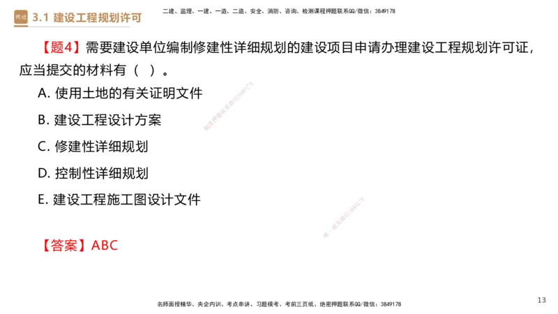 01.2025杜诗乐-提分速记-法规_2026年一级建造师_2026年一建法规_2025年一建法规SVIP_03-习题精析✿实战特训✿模考通关_48-法规《提分速记直播》杜诗乐HX_讲义