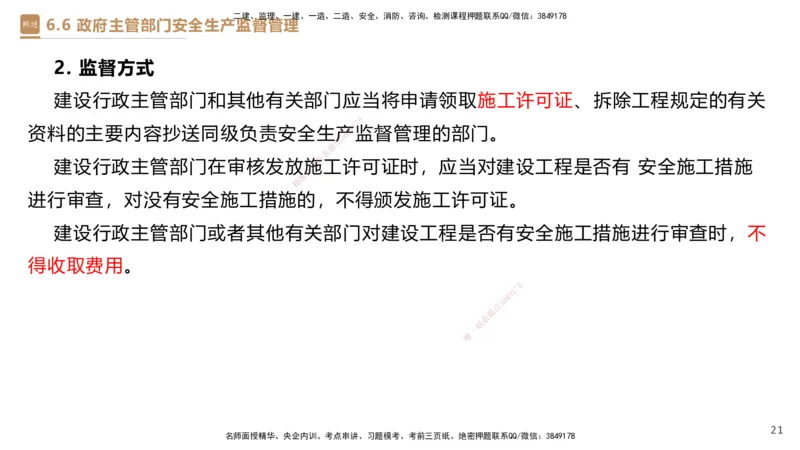 01.2025杜诗乐-提分速记-法规_2026年一级建造师_2026年一建法规_2025年一建法规SVIP_03-习题精析✿实战特训✿模考通关_48-法规《提分速记直播》杜诗乐HX_讲义