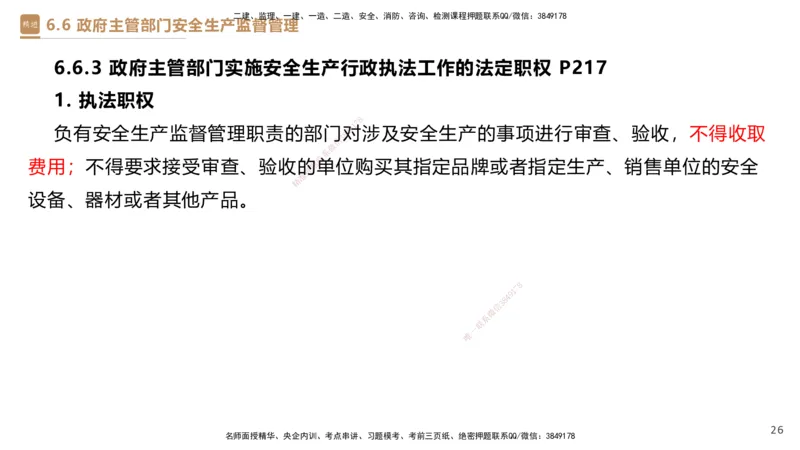 01.2025杜诗乐-提分速记-法规_2026年一级建造师_2026年一建法规_2025年一建法规SVIP_03-习题精析✿实战特训✿模考通关_48-法规《提分速记直播》杜诗乐HX_讲义