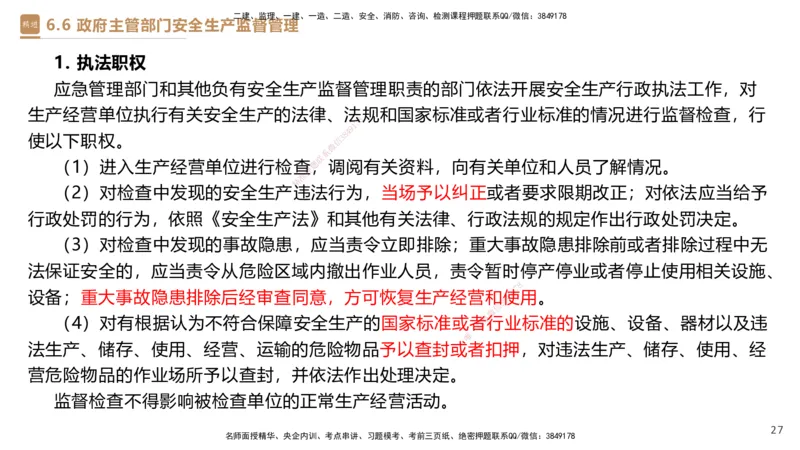 01.2025杜诗乐-提分速记-法规_2026年一级建造师_2026年一建法规_2025年一建法规SVIP_03-习题精析✿实战特训✿模考通关_48-法规《提分速记直播》杜诗乐HX_讲义