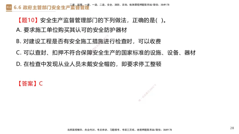 01.2025杜诗乐-提分速记-法规_2026年一级建造师_2026年一建法规_2025年一建法规SVIP_03-习题精析✿实战特训✿模考通关_48-法规《提分速记直播》杜诗乐HX_讲义