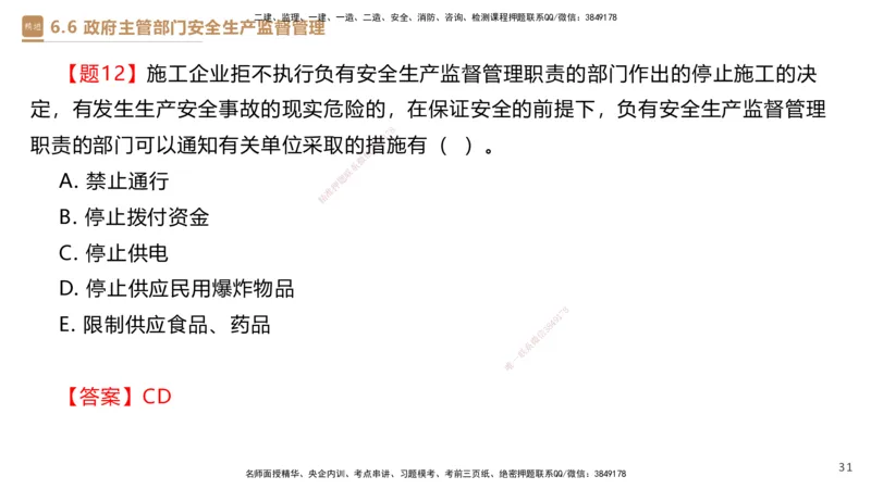 01.2025杜诗乐-提分速记-法规_2026年一级建造师_2026年一建法规_2025年一建法规SVIP_03-习题精析✿实战特训✿模考通关_48-法规《提分速记直播》杜诗乐HX_讲义