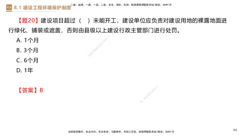 01.2025杜诗乐-提分速记-法规_2026年一级建造师_2026年一建法规_2025年一建法规SVIP_03-习题精析✿实战特训✿模考通关_48-法规《提分速记直播》杜诗乐HX_讲义