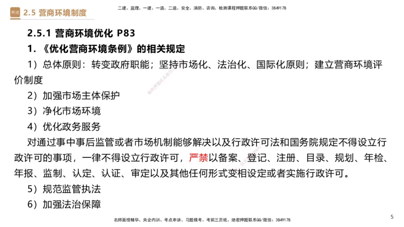 01.2025杜诗乐-提分速记-法规_2026年一级建造师_2026年一建法规_2025年一建法规SVIP_03-习题精析✿实战特训✿模考通关_48-法规《提分速记直播》杜诗乐HX_讲义