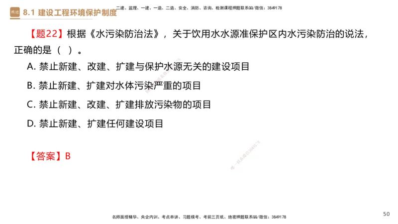 01.2025杜诗乐-提分速记-法规_2026年一级建造师_2026年一建法规_2025年一建法规SVIP_03-习题精析✿实战特训✿模考通关_48-法规《提分速记直播》杜诗乐HX_讲义