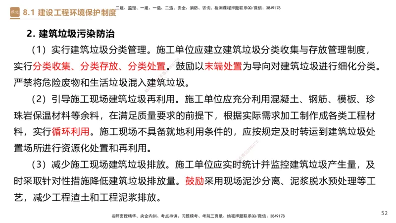 01.2025杜诗乐-提分速记-法规_2026年一级建造师_2026年一建法规_2025年一建法规SVIP_03-习题精析✿实战特训✿模考通关_48-法规《提分速记直播》杜诗乐HX_讲义