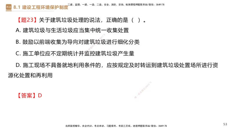01.2025杜诗乐-提分速记-法规_2026年一级建造师_2026年一建法规_2025年一建法规SVIP_03-习题精析✿实战特训✿模考通关_48-法规《提分速记直播》杜诗乐HX_讲义