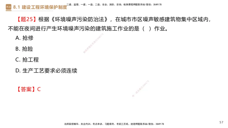 01.2025杜诗乐-提分速记-法规_2026年一级建造师_2026年一建法规_2025年一建法规SVIP_03-习题精析✿实战特训✿模考通关_48-法规《提分速记直播》杜诗乐HX_讲义