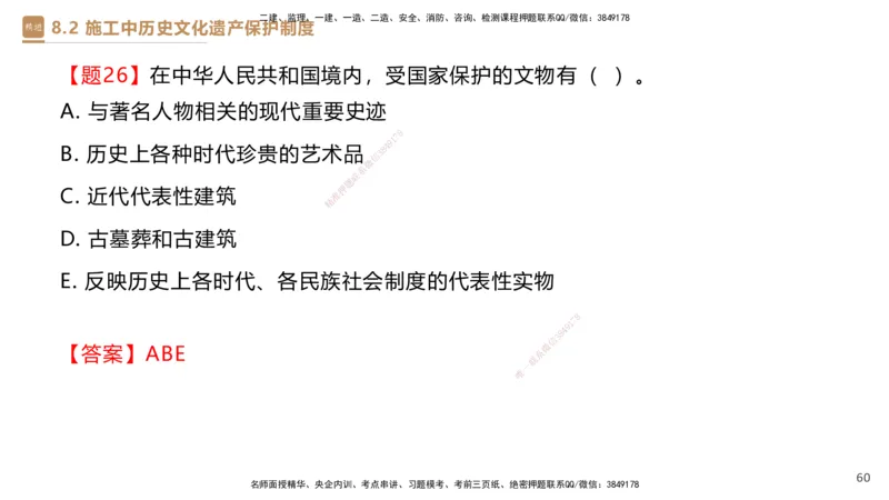 01.2025杜诗乐-提分速记-法规_2026年一级建造师_2026年一建法规_2025年一建法规SVIP_03-习题精析✿实战特训✿模考通关_48-法规《提分速记直播》杜诗乐HX_讲义