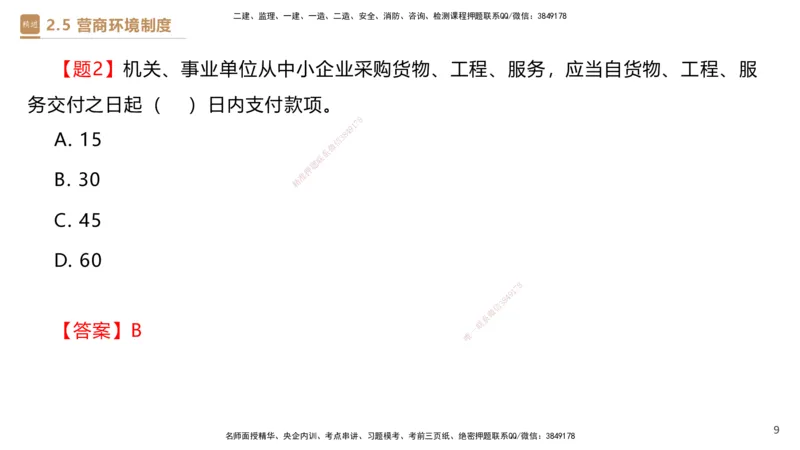 01.2025杜诗乐-提分速记-法规_2026年一级建造师_2026年一建法规_2025年一建法规SVIP_03-习题精析✿实战特训✿模考通关_48-法规《提分速记直播》杜诗乐HX_讲义