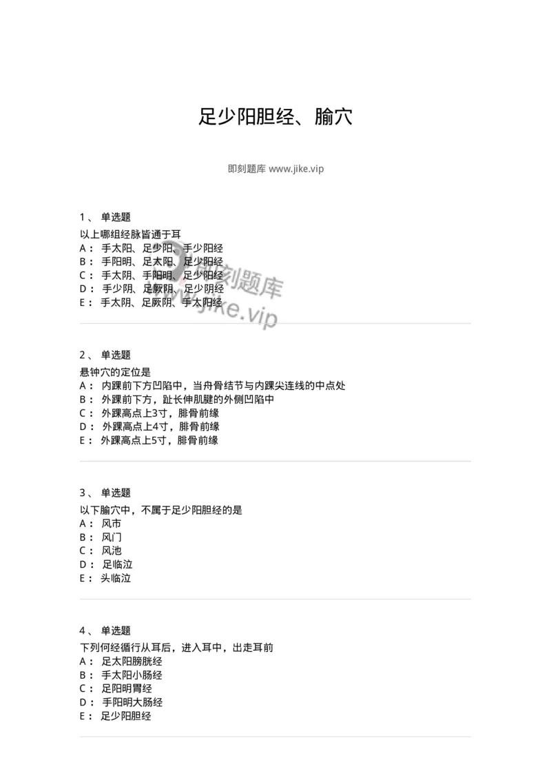 11516-足少阳胆经、腧穴-174947_军队文职(1)_01.军队文职真题-专业课_（全）版本一（历年真题+章节练习+模拟题）_中医学(军队文职)_章节练习_纯题目