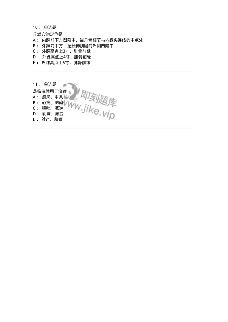 11516-足少阳胆经、腧穴-174947_军队文职(1)_01.军队文职真题-专业课_（全）版本一（历年真题+章节练习+模拟题）_中医学(军队文职)_章节练习_纯题目