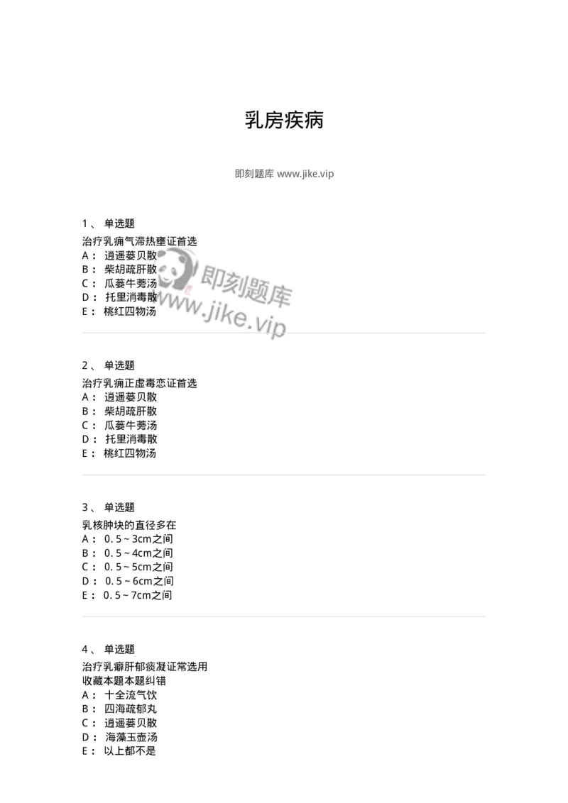 11108-乳房疾病-174888_军队文职(1)_01.军队文职真题-专业课_（全）版本一（历年真题+章节练习+模拟题）_中医学(军队文职)_章节练习_纯题目