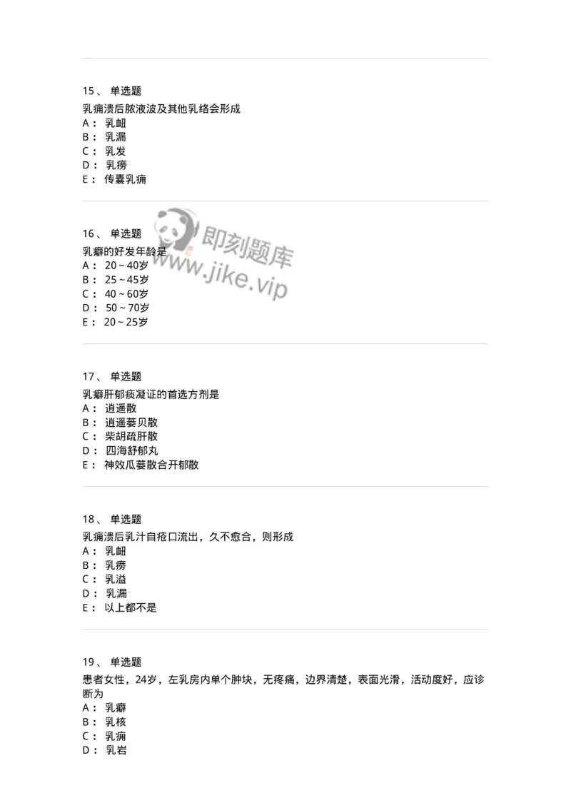 11108-乳房疾病-174888_军队文职(1)_01.军队文职真题-专业课_（全）版本一（历年真题+章节练习+模拟题）_中医学(军队文职)_章节练习_纯题目