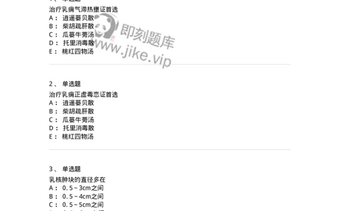 11108-乳房疾病-174888_军队文职(1)_01.军队文职真题-专业课_（全）版本一（历年真题+章节练习+模拟题）_中医学(军队文职)_章节练习_纯题目