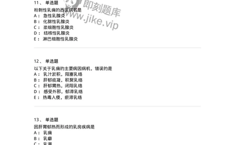 11108-乳房疾病-174888_军队文职(1)_01.军队文职真题-专业课_（全）版本一（历年真题+章节练习+模拟题）_中医学(军队文职)_章节练习_纯题目