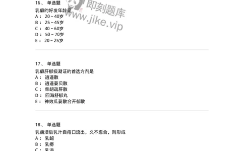 11108-乳房疾病-174888_军队文职(1)_01.军队文职真题-专业课_（全）版本一（历年真题+章节练习+模拟题）_中医学(军队文职)_章节练习_纯题目