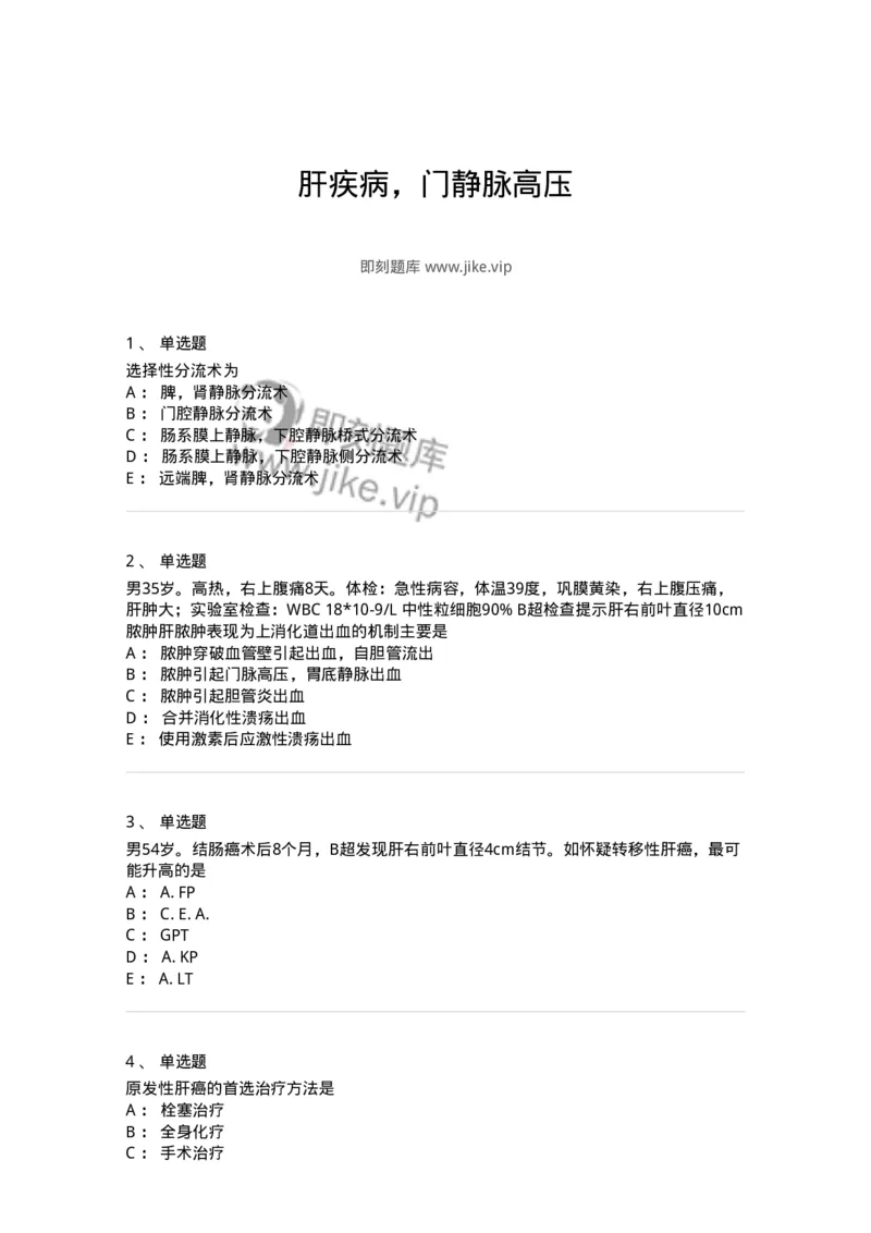 11030210-肝疾病，门静脉高压-194489_军队文职(1)_01.军队文职真题-专业课_（全）版本一（历年真题+章节练习+模拟题）_临床医学(军队文职)_章节练习_纯题目