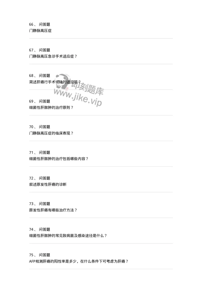 11030210-肝疾病，门静脉高压-194489_军队文职(1)_01.军队文职真题-专业课_（全）版本一（历年真题+章节练习+模拟题）_临床医学(军队文职)_章节练习_纯题目