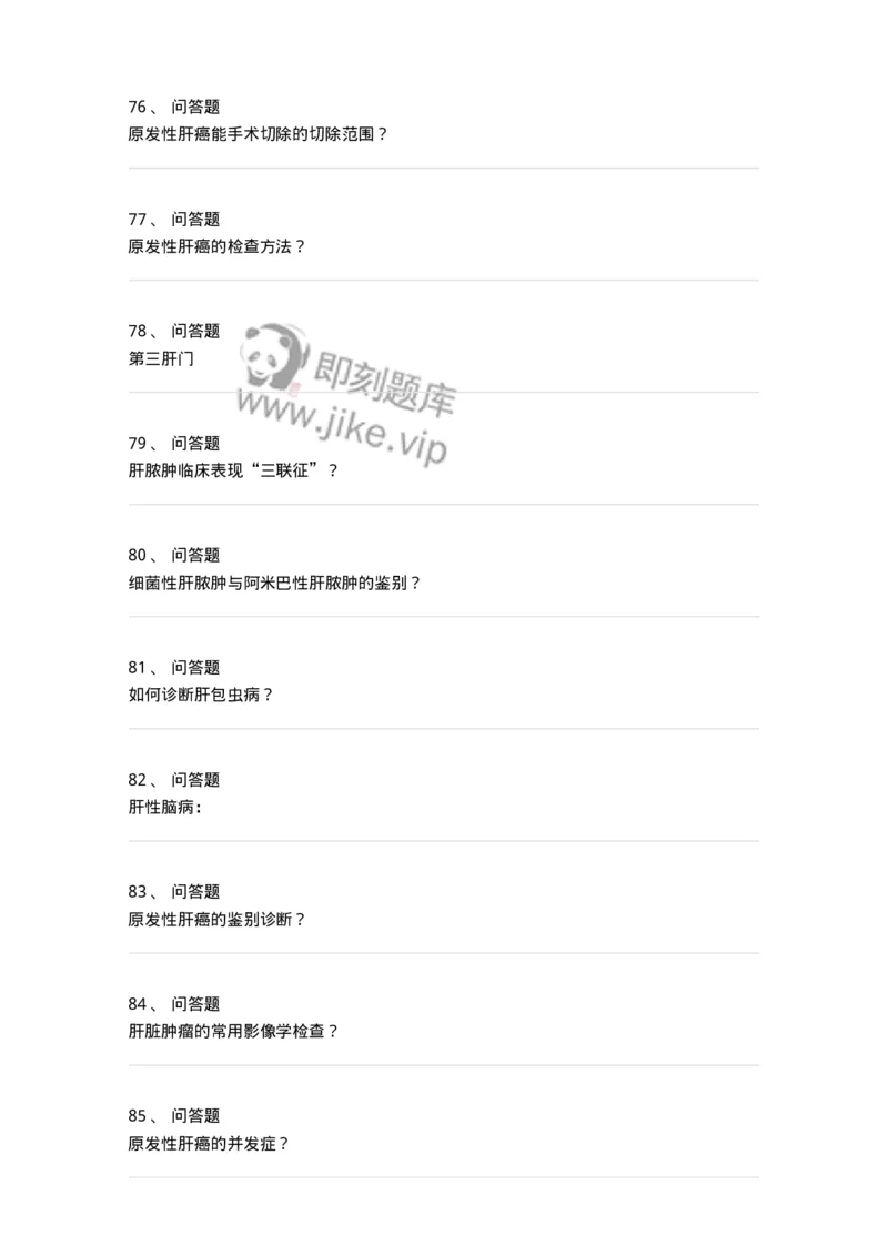 11030210-肝疾病，门静脉高压-194489_军队文职(1)_01.军队文职真题-专业课_（全）版本一（历年真题+章节练习+模拟题）_临床医学(军队文职)_章节练习_纯题目