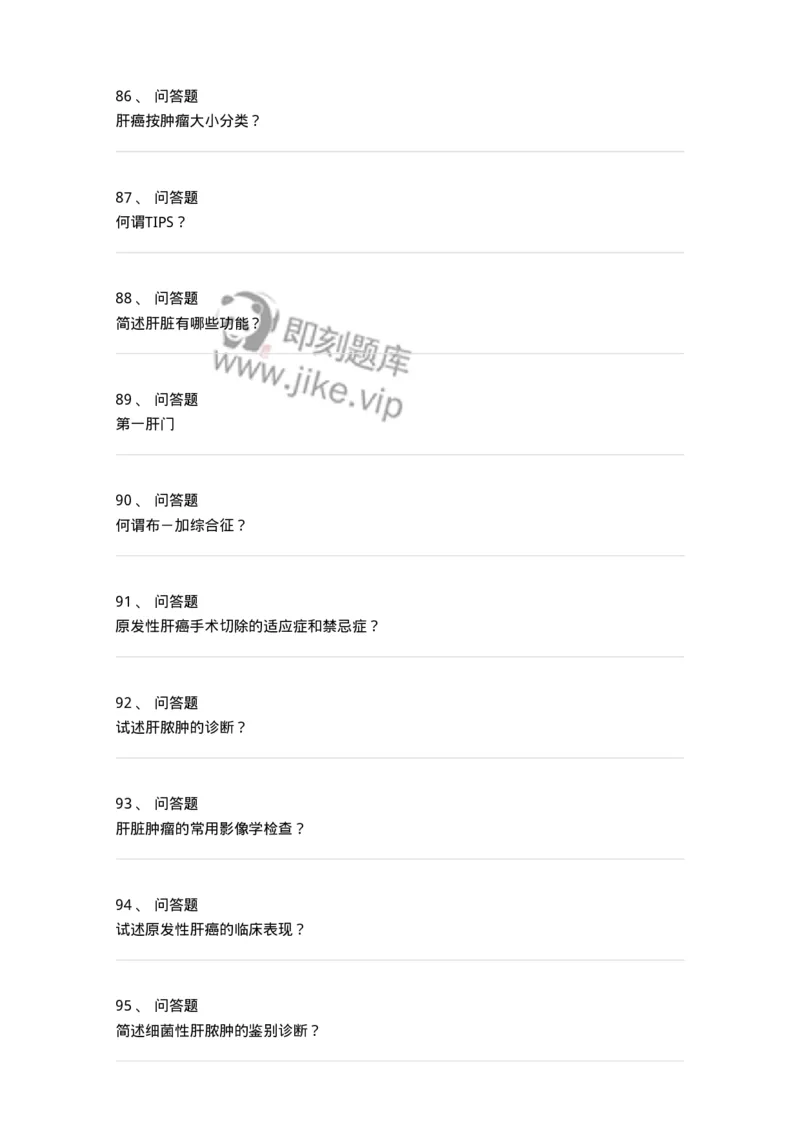 11030210-肝疾病，门静脉高压-194489_军队文职(1)_01.军队文职真题-专业课_（全）版本一（历年真题+章节练习+模拟题）_临床医学(军队文职)_章节练习_纯题目