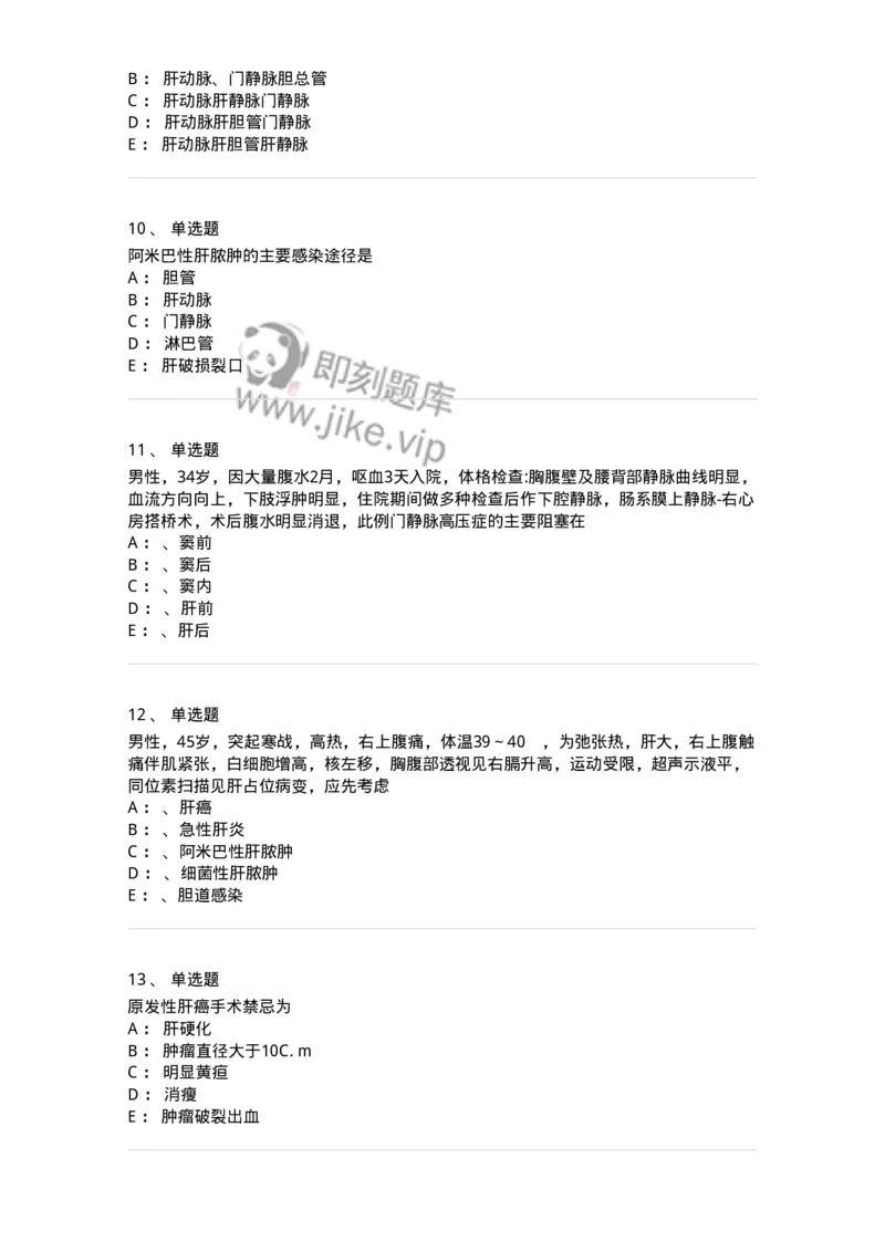 11030210-肝疾病，门静脉高压-194489_军队文职(1)_01.军队文职真题-专业课_（全）版本一（历年真题+章节练习+模拟题）_临床医学(军队文职)_章节练习_纯题目