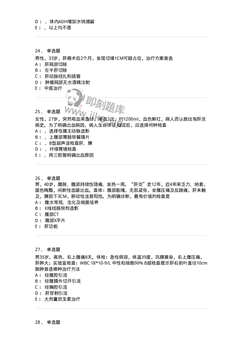 11030210-肝疾病，门静脉高压-194489_军队文职(1)_01.军队文职真题-专业课_（全）版本一（历年真题+章节练习+模拟题）_临床医学(军队文职)_章节练习_纯题目