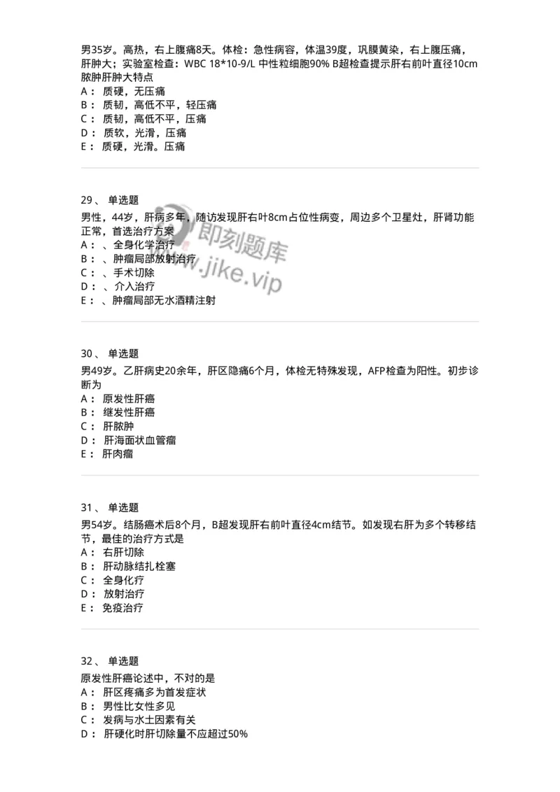 11030210-肝疾病，门静脉高压-194489_军队文职(1)_01.军队文职真题-专业课_（全）版本一（历年真题+章节练习+模拟题）_临床医学(军队文职)_章节练习_纯题目