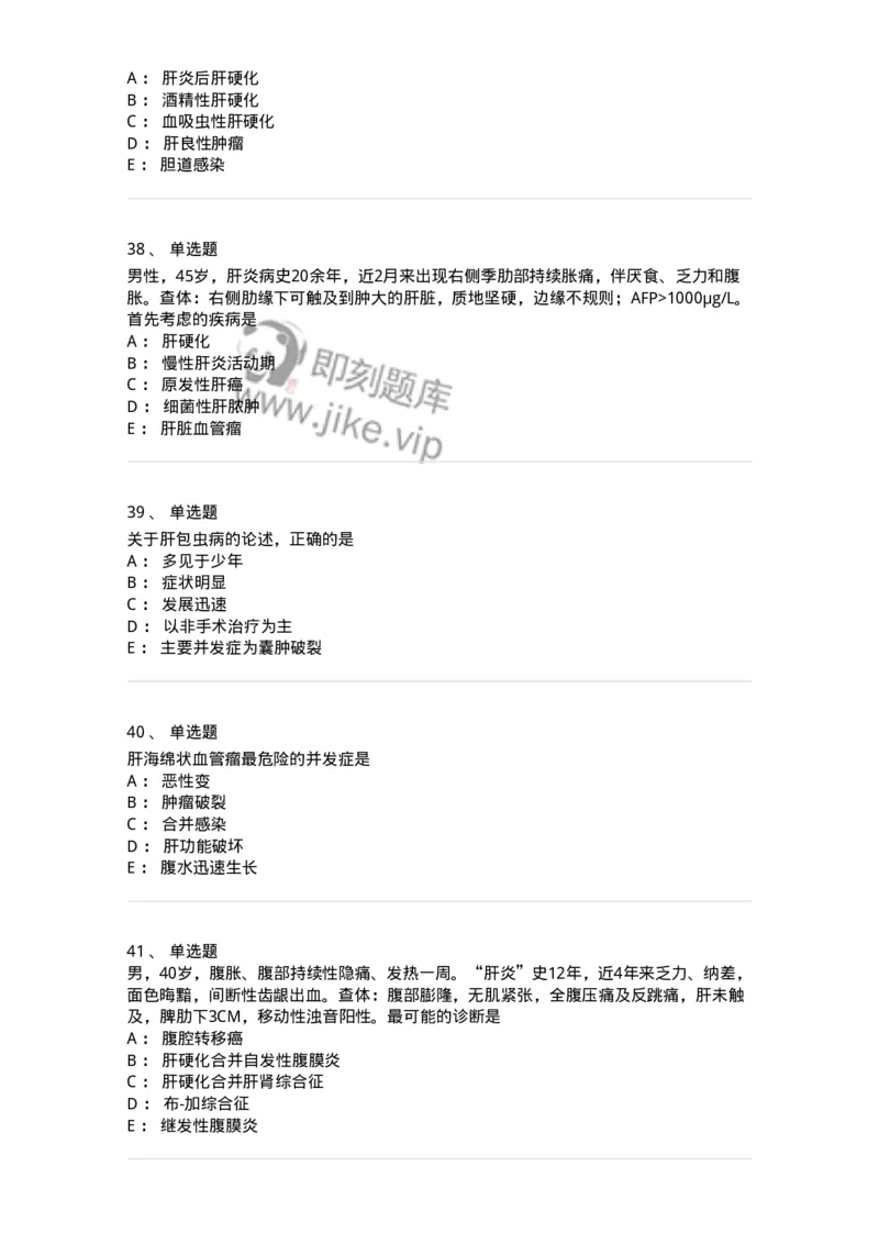 11030210-肝疾病，门静脉高压-194489_军队文职(1)_01.军队文职真题-专业课_（全）版本一（历年真题+章节练习+模拟题）_临床医学(军队文职)_章节练习_纯题目