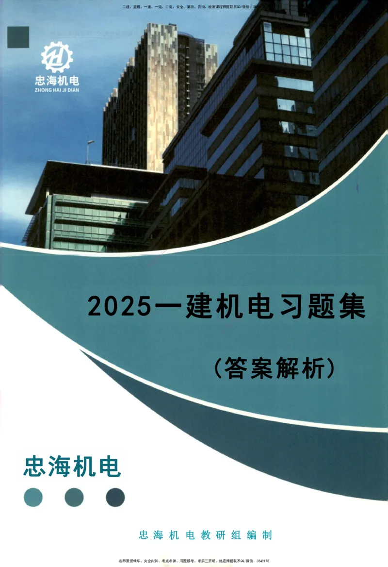 2025一建机电-习题集答案-刘忠海_2026年一级建造师_2026年一建机电_2025年一建机电SVIP_01-精华文档✿电子教材✿历年真题_48-机电《一本通+习题册》刘忠海