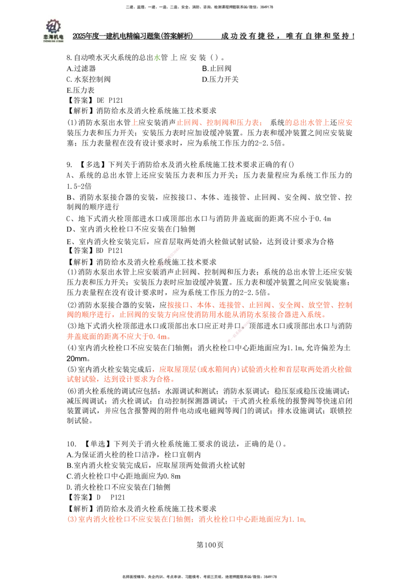 2025一建机电-习题集答案-刘忠海_2026年一级建造师_2026年一建机电_2025年一建机电SVIP_01-精华文档✿电子教材✿历年真题_48-机电《一本通+习题册》刘忠海