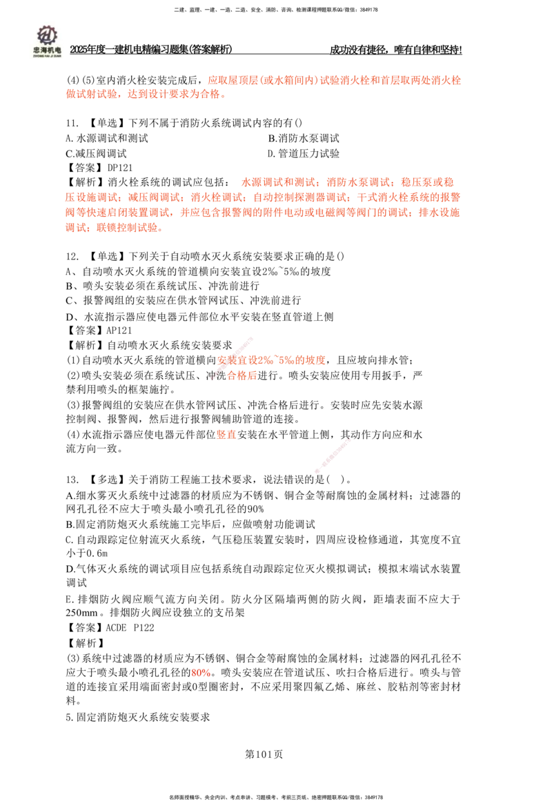 2025一建机电-习题集答案-刘忠海_2026年一级建造师_2026年一建机电_2025年一建机电SVIP_01-精华文档✿电子教材✿历年真题_48-机电《一本通+习题册》刘忠海