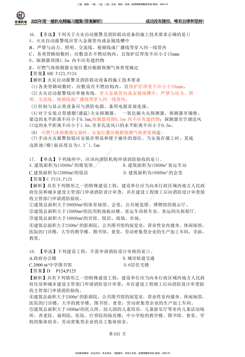 2025一建机电-习题集答案-刘忠海_2026年一级建造师_2026年一建机电_2025年一建机电SVIP_01-精华文档✿电子教材✿历年真题_48-机电《一本通+习题册》刘忠海