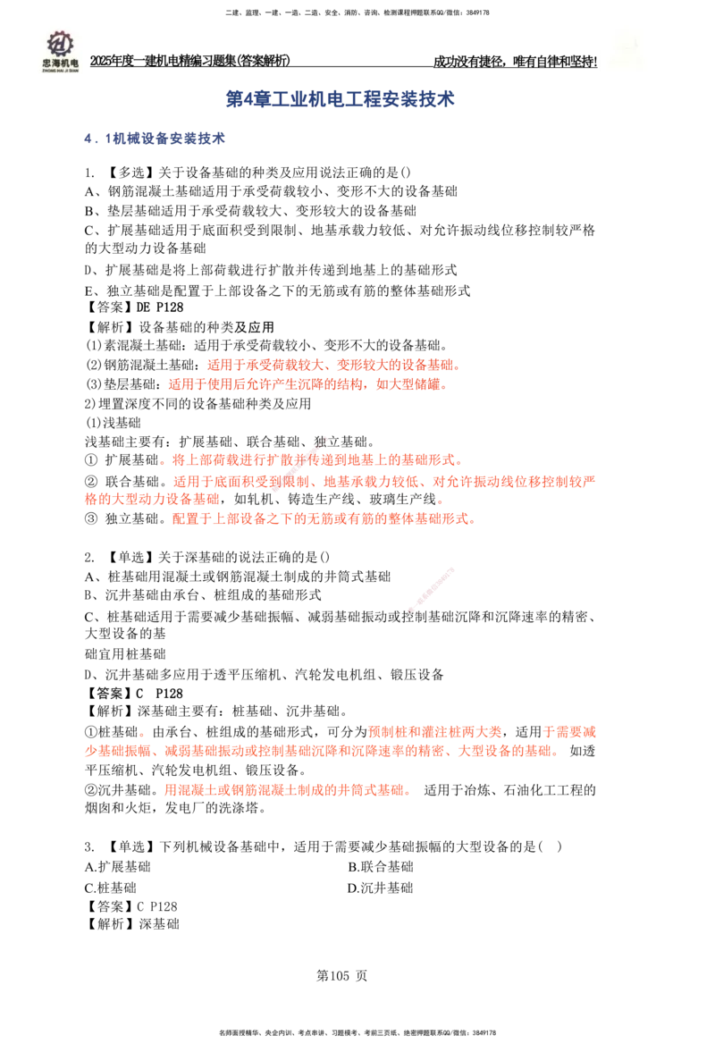 2025一建机电-习题集答案-刘忠海_2026年一级建造师_2026年一建机电_2025年一建机电SVIP_01-精华文档✿电子教材✿历年真题_48-机电《一本通+习题册》刘忠海