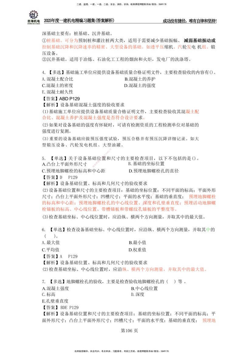 2025一建机电-习题集答案-刘忠海_2026年一级建造师_2026年一建机电_2025年一建机电SVIP_01-精华文档✿电子教材✿历年真题_48-机电《一本通+习题册》刘忠海