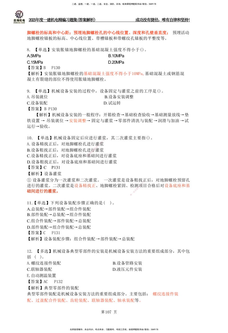 2025一建机电-习题集答案-刘忠海_2026年一级建造师_2026年一建机电_2025年一建机电SVIP_01-精华文档✿电子教材✿历年真题_48-机电《一本通+习题册》刘忠海