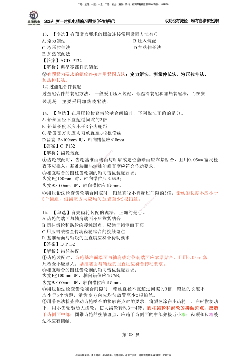 2025一建机电-习题集答案-刘忠海_2026年一级建造师_2026年一建机电_2025年一建机电SVIP_01-精华文档✿电子教材✿历年真题_48-机电《一本通+习题册》刘忠海